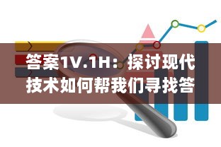 答案1V.1H：探讨现代技术如何帮我们寻找答案和解决问题的综述 v3.8.5下载