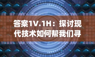 答案1V.1H：探讨现代技术如何帮我们寻找答案和解决问题的综述 v3.8.5下载