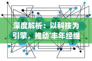 深度解析：以科技为引擎，推动'丰年经继拇3'的机能量发展，以探索丰收新模式 v6.5.3下载