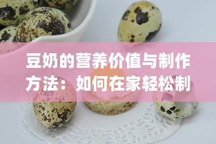 豆奶的营养价值与制作方法：如何在家轻松制作富含蛋白质的健康饮品 v4.7.3下载