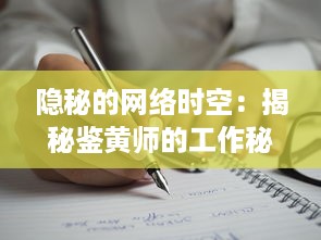 隐秘的网络时空：揭秘鉴黄师的工作秘密与社会责任的深度剖析 v0.7.2下载