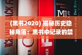 (黑书2020) 揭秘历史隐秘角落：黑书中记录的禁忌秘密和被遗忘的真相