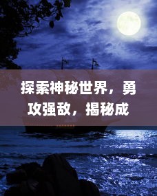 探索神秘世界，勇攻强敌，揭秘成为精灵宝贝大师之路的奇幻冒险故事