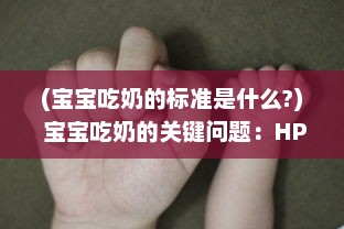 (宝宝吃奶的标准是什么?) 宝宝吃奶的关键问题：HPO原文详解宝宝的乳食需求与健康管理