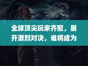 全球顶尖玩家齐聚，展开激烈对决，谁将成为最终的"撸神争霸"，一触即发的电子竞技狂潮