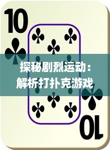 探秘剧烈运动：解析打扑克游戏所阐述的疯狂热情与摇床视频的深度关联