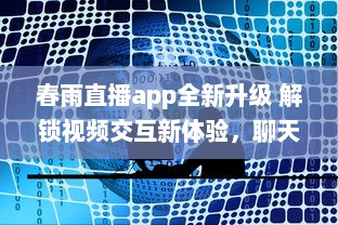 春雨直播app全新升级 解锁视频交互新体验，聊天、学习一站式平台，让每一次直播不再单调 v4.2.7下载