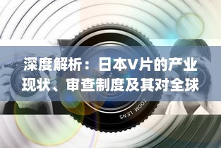 深度解析：日本V片的产业现状、审查制度及其对全球成人影视市场的影响 v4.4.8下载