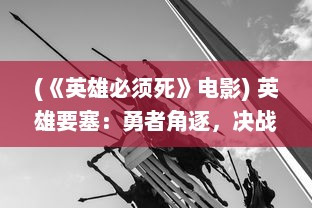 (《英雄必须死》电影) 英雄要塞：勇者角逐，决战壮志，震撼揭幕的终极策略战斗之地