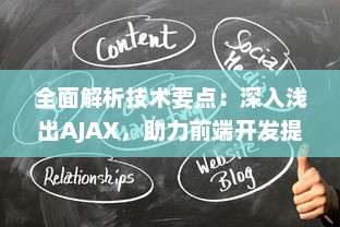 全面解析技术要点：深入浅出AJAX，助力前端开发提升响应速度与用户体验 v6.5.7下载