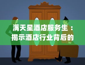 满天星酒店服务生 ：揭示酒店行业背后的艰辛与奋斗，赞美服务生们的专业精神与人文关怀 v8.8.0下载