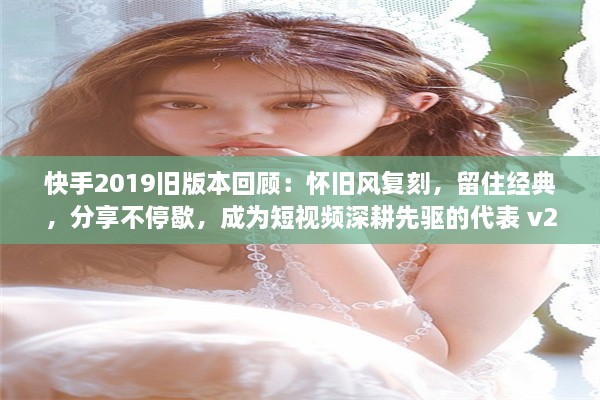 快手2019旧版本回顾：怀旧风复刻，留住经典，分享不停歇，成为短视频深耕先驱的代表 v2.4.0下载