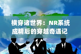 横穿诸世界：NR系统成精后的穿越奇遇记 v0.1.3下载