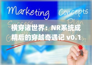 横穿诸世界：NR系统成精后的穿越奇遇记 v0.1.3下载