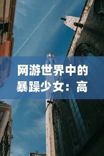 网游世界中的暴躁少女：高清全视角观看CSGO激战场景，感受不一样的电子竞技魅力 v5.1.8下载