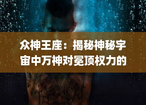 众神王座：揭秘神秘宇宙中万神对冕顶权力的无尽追逐与苍穹争霸