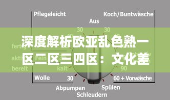 深度解析欧亚乱色熟一区二区三四区：文化差异、网络热度和影响因素全面探讨 v8.1.4下载