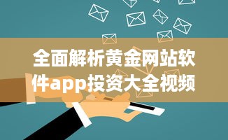 全面解析黄金网站软件app投资大全视频：宝藏平台一目了然 打开投资新视角 v8.8.4下载