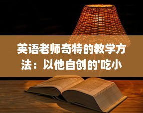 英语老师奇特的教学方法：以他自创的'吃小肚肚'游戏提升我的语言理解能力 v7.0.8下载