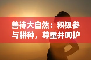 善待大自然：积极参与耕种，尊重并呵护我们的妈妈 ，肥沃的土地 v9.5.5下载