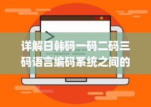 详解日韩码一码二码三码语言编码系统之间的主要区别和特性