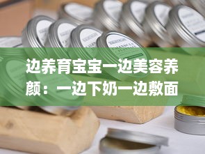 边养育宝宝一边美容养颜：一边下奶一边敷面膜视频教学完全解析 v3.0.4下载