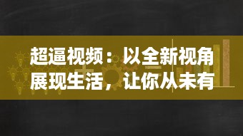 超逼视频：以全新视角展现生活，让你从未有过的创新体验 v4.5.4下载