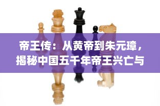 帝王传：从黄帝到朱元璋，揭秘中国五千年帝王兴亡与权力更迭的历史秘密