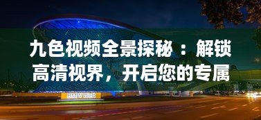 九色视频全景探秘 ：解锁高清视界，开启您的专属影音盛宴 v6.7.1下载