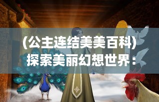 (公主连结美美百科) 探索美丽幻想世界：公主连接Re：Dive 带你踏上充满魔法的冒险旅程