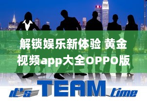 解锁娱乐新体验 黄金视频app大全OPPO版，畅享海量高清资源。 v2.3.5下载