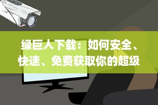 绿巨人下载：如何安全、快速、免费获取你的超级英雄电影和游戏资源全攻略 v8.7.8下载