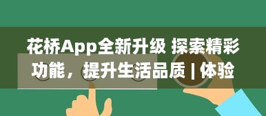 花桥App全新升级 探索精彩功能，提升生活品质 | 体验便捷服务，享受无限可能 v3.6.7下载