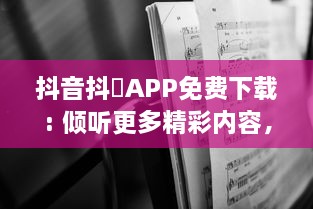 抖音抖抈APP免费下载: 倾听更多精彩内容，无需付费，随时随地畅享无限乐趣! v0.0.9下载