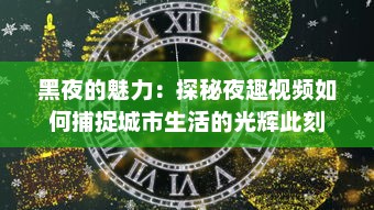 黑夜的魅力：探秘夜趣视频如何捕捉城市生活的光辉此刻