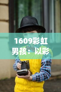 1609彩虹男孩：以彩虹之名闪耀出彩，红极一时的青年艺术家心路历程揭秘