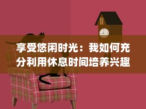 享受悠闲时光：我如何充分利用休息时间培养兴趣、提升自我和发现生活的美好