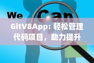 GitV8App: 轻松管理代码项目，助力提升团队协作效率，探索高效版本控制的新工具