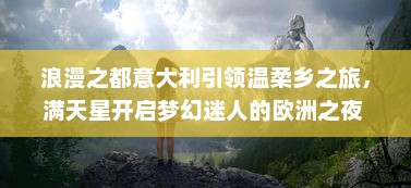 浪漫之都意大利引领温柔乡之旅，满天星开启梦幻迷人的欧洲之夜 v8.0.2下载