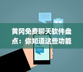 黄冈免费聊天软件盘点：你知道这些功能丰富的平台吗 解锁沟通新方式 v3.7.8下载