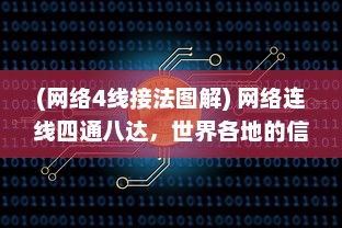 (网络4线接法图解) 网络连线四通八达，世界各地的信息轻松掌握:www和ssss的魅力无限