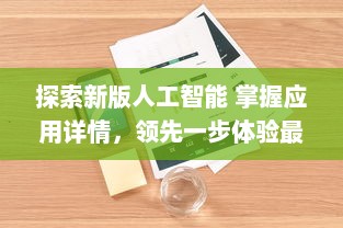 探索新版人工智能 掌握应用详情，领先一步体验最新AI功能 v1.0.1下载