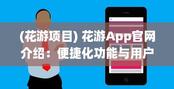 (花游项目) 花游App官网介绍：便捷化功能与用户评价，解锁全新旅行体验