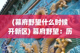 (幕府野望什么时候开新区) 幕府野望：历史风云中的权谋斗争与武士荣耀的辉煌落幕