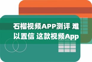 石榴视频APP测评 难以置信 这款视频App的功能丰富度竟然超出了我的预期 v2.5.4下载