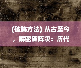 (破阵方法) 从古至今，解密破阵决：历代兵法中的智慧与英勇