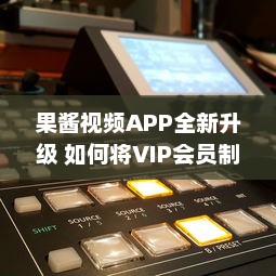 果酱视频APP全新升级 如何将VIP会员制度转为金币制度 一站式解决方案 v2.5.8下载