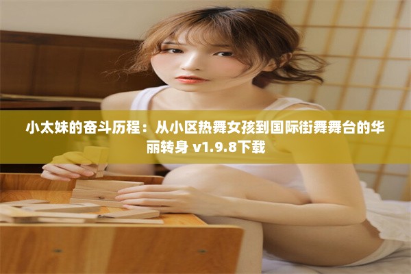 小太妹的奋斗历程：从小区热舞女孩到国际街舞舞台的华丽转身 v1.9.8下载