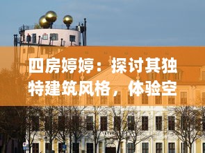 四房婷婷：探讨其独特建筑风格，体验空间艺术的细腻魅力 v9.0.7下载