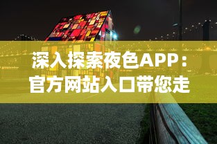 深入探索夜色APP：官方网站入口带您走进多彩世界，体验独特功能和服务 v8.1.3下载